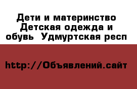 Дети и материнство Детская одежда и обувь. Удмуртская респ.